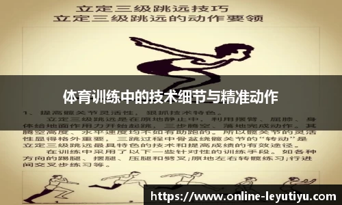 体育训练中的技术细节与精准动作