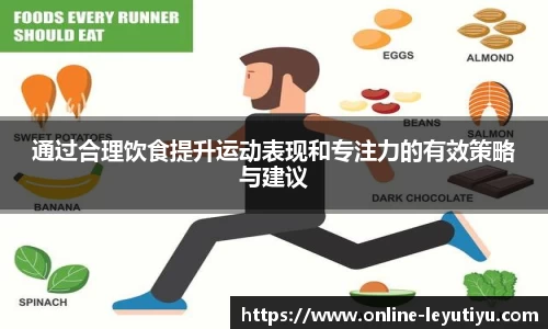 通过合理饮食提升运动表现和专注力的有效策略与建议