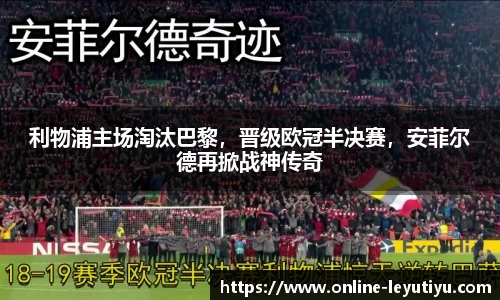 利物浦主场淘汰巴黎，晋级欧冠半决赛，安菲尔德再掀战神传奇