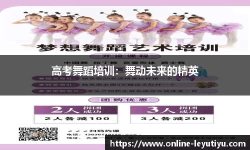 高考舞蹈培训：舞动未来的精英