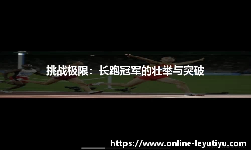 挑战极限：长跑冠军的壮举与突破