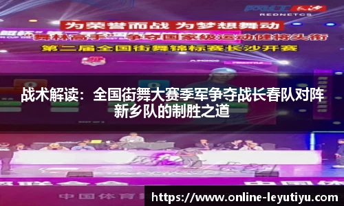 战术解读：全国街舞大赛季军争夺战长春队对阵新乡队的制胜之道