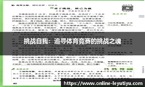 挑战自我：追寻体育竞赛的挑战之魂