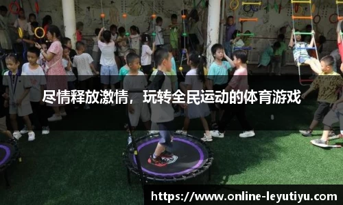尽情释放激情，玩转全民运动的体育游戏