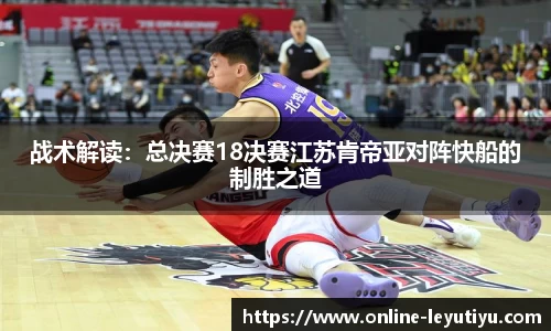 战术解读：总决赛18决赛江苏肯帝亚对阵快船的制胜之道