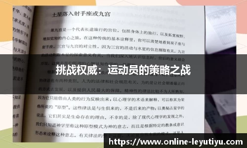 挑战权威：运动员的策略之战